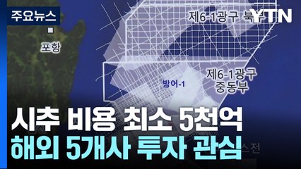 석유공사 "메이저 등 5개사, 동해 가스전 투자 관심" / YTN