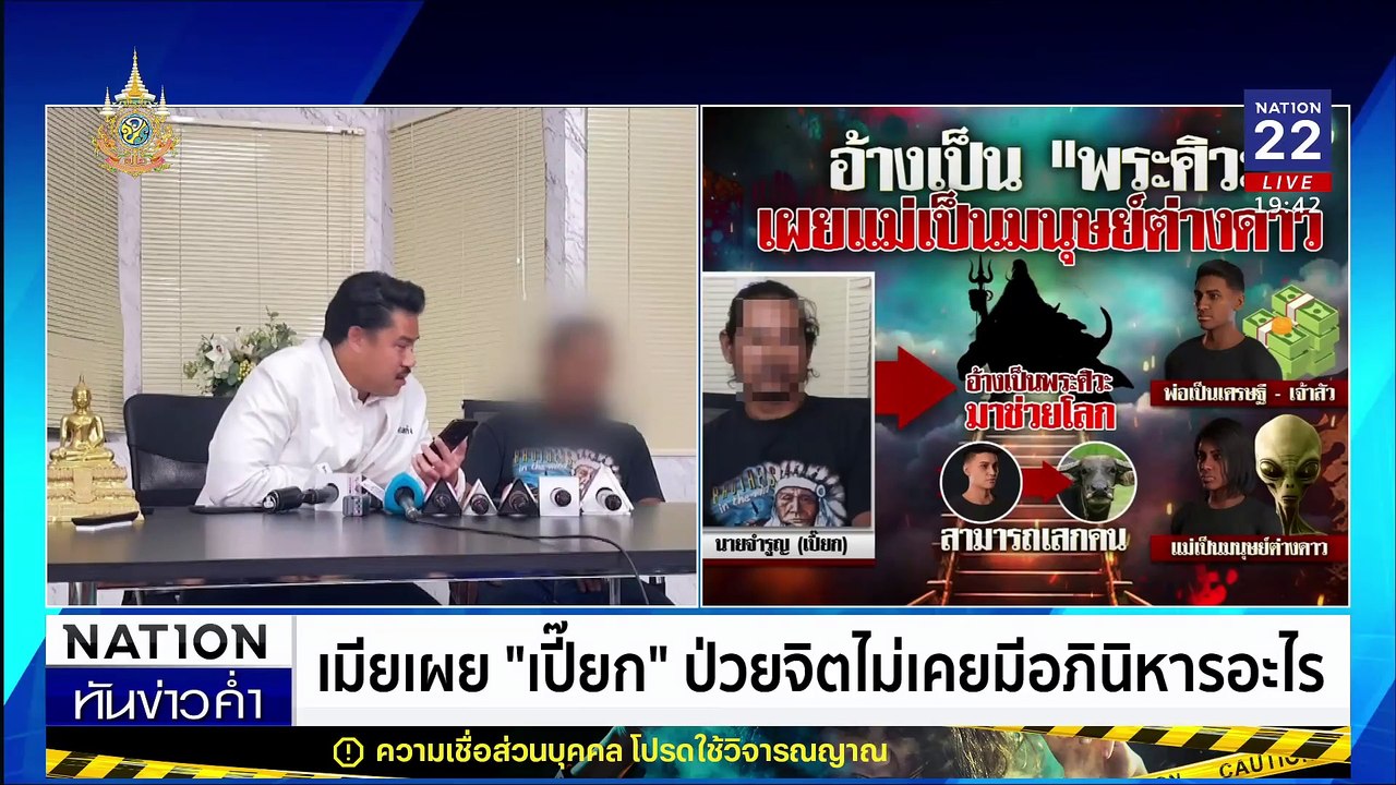 หนุ่มอ้างเป็น “พระศิวะ” ให้ “กัน จอมพลัง” พากลับบ้าน | เนชั่นทันข่าวค่ำ | 19 มิ.ย. 67 | PART 5