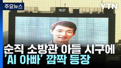 순직 소방관 아들 시구에 'AI 아빠' 깜짝 등장...손아섭 KBO 최다안타 '타이' / YTN