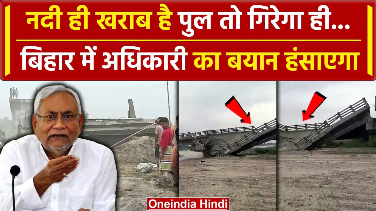 Bihar Bridge Collapsed: Bakra नदी को बताया पुल गिरने का कारण | Nitish Kumar | वनइंडिया हिंदी