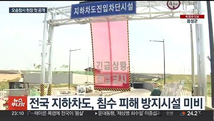 '오송참사 지하차도' 곧 재개통…유족 "진상 규명부터"