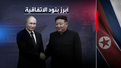 ما أبرز بنود الاتفاقية الموقعة بين روسيا وكوريا الشمالية؟