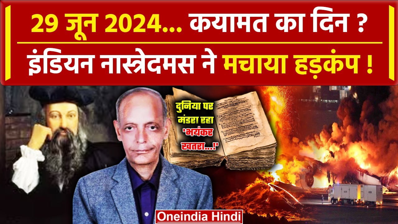 Nostradamus Predictions 2024: 29 June को कयामत? Indian Nostradamus ने World War पर कहा | वनइंडिया