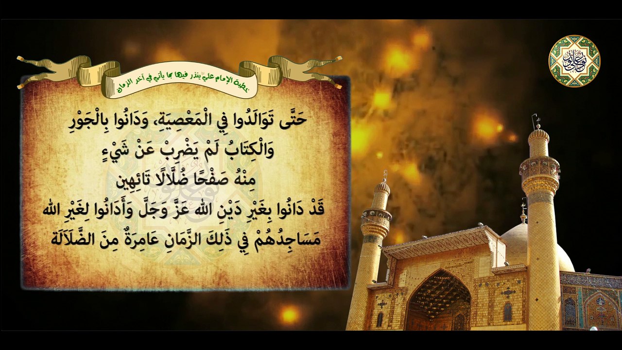 خطبة أمير المؤمنين الإمام علي عليه السلام التي ينذر فيها بما يأتي في آخر الزمان  Imam Ali a.s