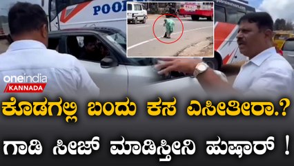 Coorg | Kodagu | Madikeri ಕಸ ಎಸೆದ ಪ್ರವಾಸಿಗರ ಮೇಲೆ ಮಾಜಿ ಶಾಸಕ ಅಪ್ಪಚ್ಚು ರಂಜನ್ ಗರಂ