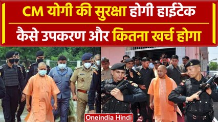 CM Yogi की सुरक्षा की गई हाईटेक, जेड प्लस और NSG कवर के बाद नया सिस्टम शामिल | वनइंडिया हिंदी