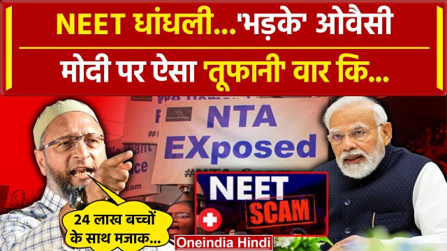 NEET Paper Leak News: नीट धांधली पर Asaduddin Owaisi भड़के, NEET Exam पर NTA को धोया|वनइंडिया हिंदी