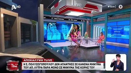 Σοφια Πολυζωγοπουλου Τι εγραφε το μηνυμα που ελαβε απο τον Αποστ