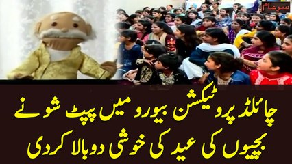 Child Protection Bureau Main Puppet Show nay bachion ki Eid ki Khushi Dobala Kardi