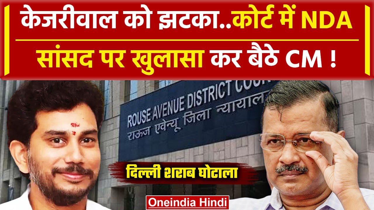 Arvind Kejriwal Bail: केजरीवाल ने Rouse Avenue Court में लिया किस NDA सांसद का नाम | वनइंडिया हिंदी