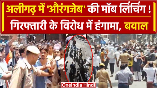 Aligarh: चोरी के शक में पीट-पीटकर ली जान, Police कार्रवाई के विरोध में जमकर बवाल | वनइंडिया हिंदी