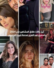 أبرز حالات طلاق المشاهير في 2024