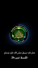 عدل نامہ رسول صلی اللہ علیہ وسلم-قسط نمبر 24