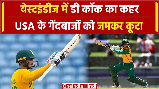 SA vs USA: Quinton De Cock ने West Indies में मचाई तबाही, Fifty ठोक रचा इतिहास | वनइंडिया हिंदी