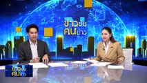 โรโบคอป...ได้ลุ้น | ข่าวข้นคนข่าว | 19 มิ.ย. 67 | PART 2