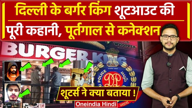 Delhi के Rajouri Garden में Burger King में घुसकर गोली मारकर शख्स की ली जान | वनइंडिया हिंदी