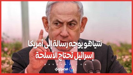 بالفيديو نتنياهو يوجه رسالة إلى أمريكا .. إسرائيل نحتاج الأسلحة  لإنهاء المهمة بسرعة