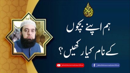 What should we name our children? | Mufti Muhammad Zubair