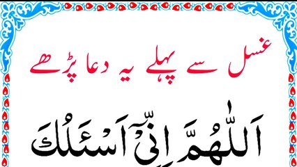 Gusal Karne Se Pehle Ki Dua  غسل کرنے سے پہلے کی دعا  नहाने की दुआ