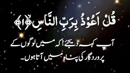 Sura Naas Quran recitation