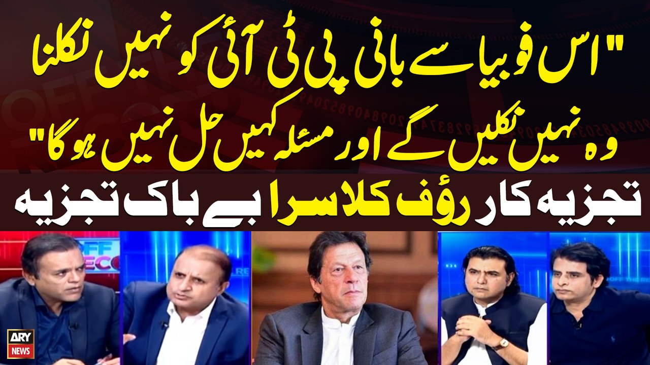 "Is phobia say Bani PTI ko nahi niklana, Wo nahi nilklengay aur Masla Kahin Hal nahi Hoga" Rauf Klasra Analysis