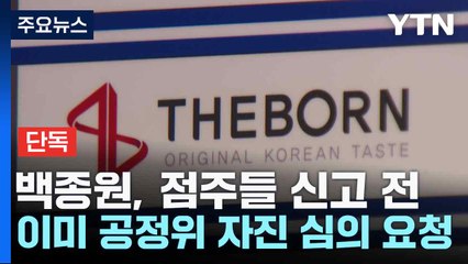 [단독] 백종원, 점주들 신고 전 이미 공정위 자진 심의 요청 / YTN