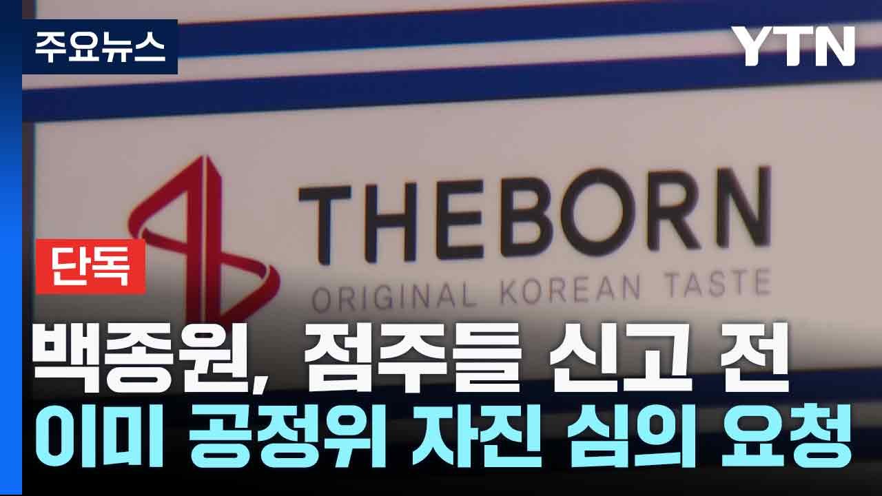 [단독] 백종원, 점주들 신고 전 이미 공정위 자진 심의 요청 / YTN