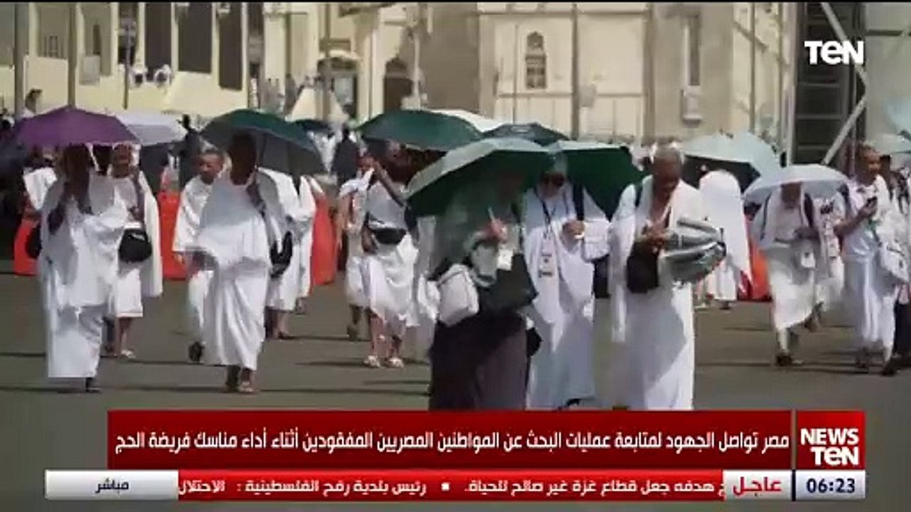 مصر تواصل الجهود المتابعة عمليات البحث عن المواطنين المصريين المفقودين أثناء أداء مناسك فريضة الحج