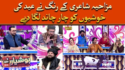 Mazahiya Shayari Kay Rang Nay Eid Ki Khushiyun Ko Char Chand Laga Diye