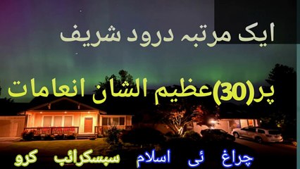 درود شریف  ایک مرتبہ پڑھنے کی فضیلت