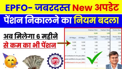 EPFO-जबरदस्त New अपडेट, PF Pension Withdrawal Less than 6 months, total service is less than 6 month