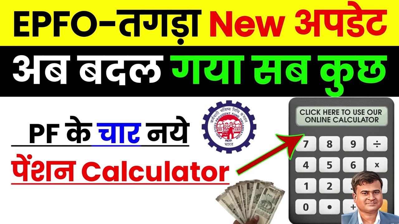 ✅PF-तगड़ा New अपडेट, PF के चार नये पेंशन Calculator, PF Pension Withdrawal Less Than 6 Months, New (1)