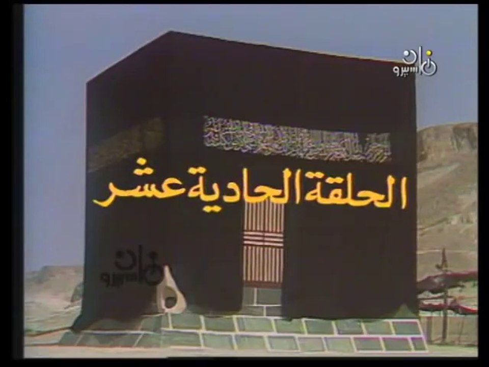 مسلسل الكعبة المشرفة ׀  11