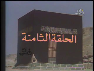 مسلسل الكعبة المشرفة ׀  08