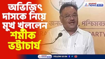 অভিজিৎ দাসকে নিয়ে মুখ খুললেন শমীক ভট্টাচার্য
