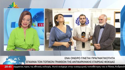 Η Πρόεδρος Αντικαρκινικής Εταιρείας- Φωκίδας, Γεωργία Καπαρέλη και ο Πρόεδρος της Ελληνικής Αντικαρκινικής Εταιρείας, Ευάγγελος Φιλόπουλος στο STAR