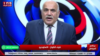 إلى متى تبقى الفصائل المسلحة تهدد الامريكان في العراق مع اسعد كلشو وضياء الكواز والمواطن على قناة insTV