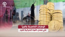 الإمارات الخامسة عالمياً في معدل القوة الشرائية للفرد