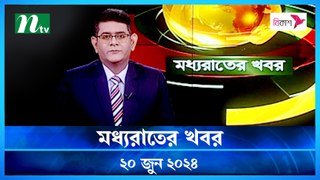 Moddho Rater Khobor | 20 June 2024 | NTV News | NTV Latest News Update