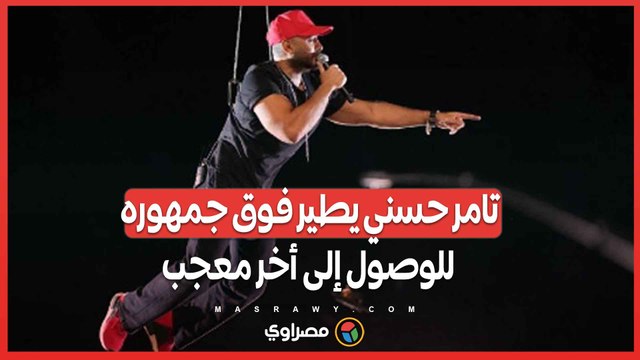 في مشهد يحبس الأنفاس ..تامر حسني يطير فوق جمهوره للوصول إلى أخر معجب