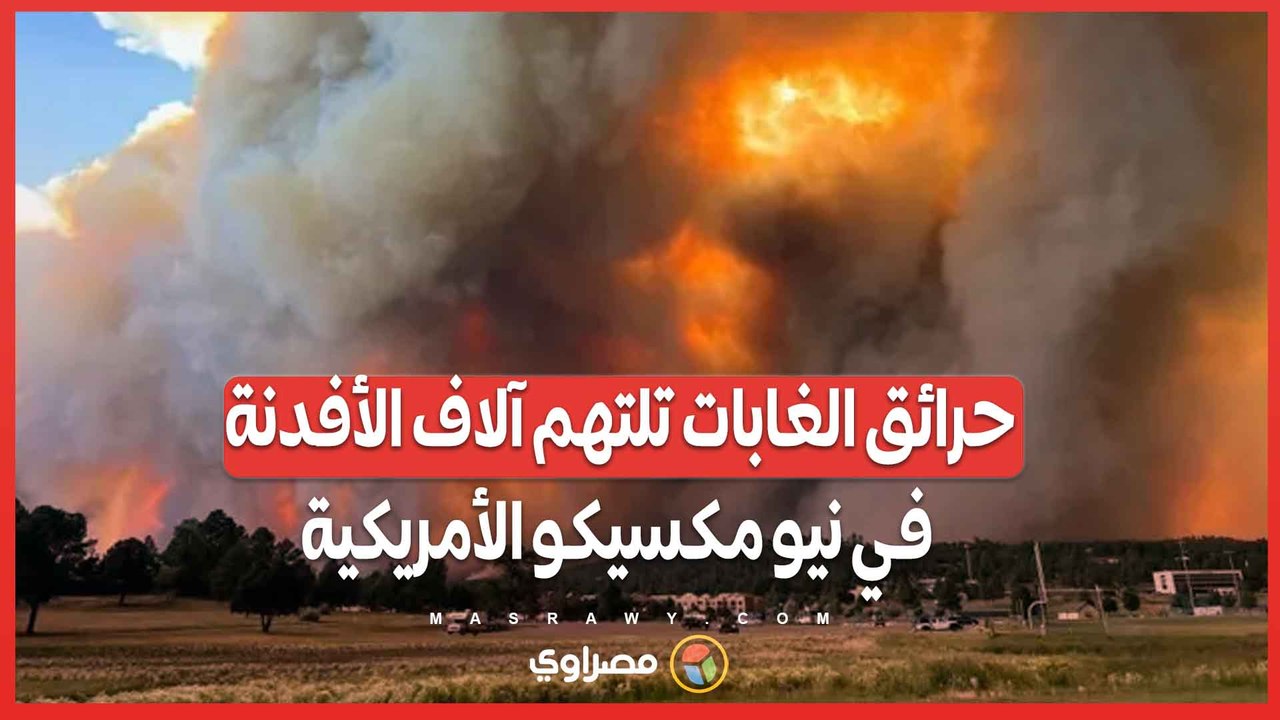 صور أقمار صناعية مرعبة  .. حرائق الغابات تلتهم آلاف الأفدنة في نيو مكسيكو الأمريكية