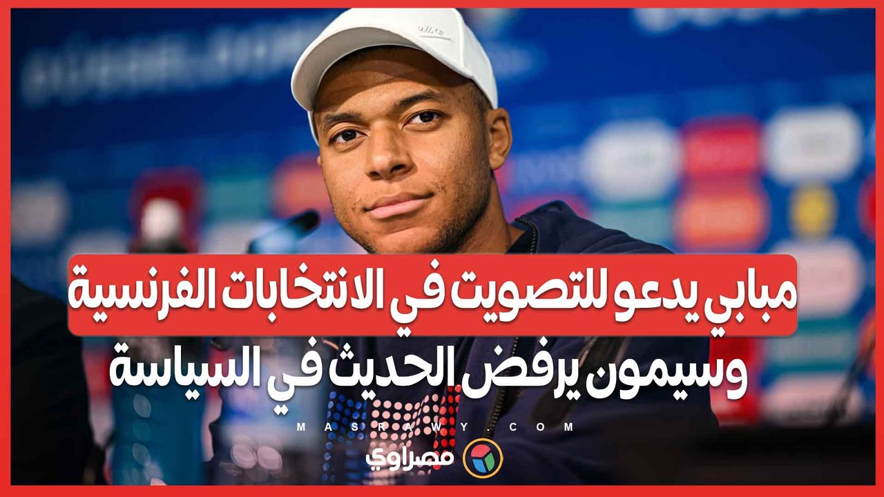 السياسة وكرة القدم ..مبابي يدعو للتصويت في الانتخابات الفرنسية وسيمون يرفض الحديث في السياسة
