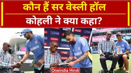 T20 World Cup 2024: कौन हैं Sir Wesley Hall, Virat Kohli ने की मुलाकात #shorts | वनइंडिया हिंदी