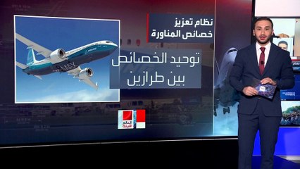 الاتهامات تطارد نظام تعزيز خصائص المناورة بطائرات "بوينغ" لفشله في تحديد الإحداثيات