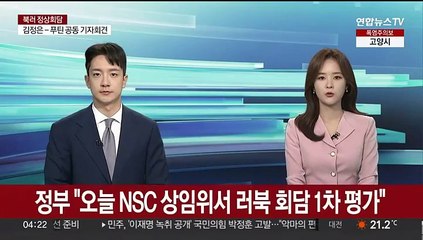 [단독] 정부 "오늘 NSC 상임위서 러북 회담 1차 평가"