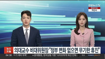 의대교수 비대위원장 "정부 변화 없으면 무기한 휴진"