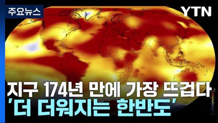 지구 174년 만에 가장 뜨겁다...'더 더워지는 한반도' / YTN