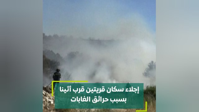 إجلاء سكان قريتين قرب أثينا بسبب حرائق الغابات