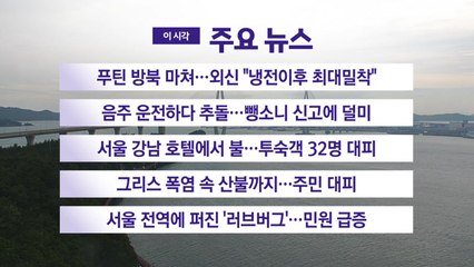 [YTN 실시간뉴스] 푸틴 방북 마쳐...외신 "냉전이후 최대밀착" / YTN