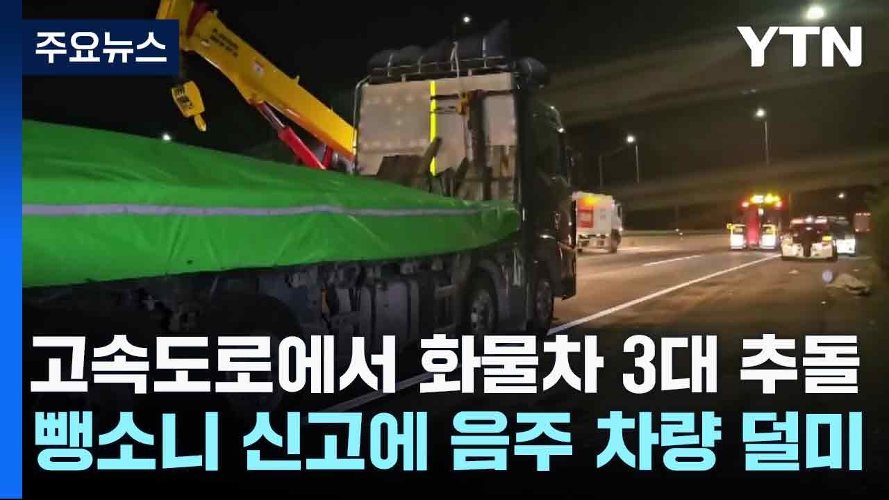 고속도로에서 화물차 3대 추돌...뺑소니 신고에 음주 차량 덜미 / YTN